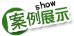 会议展览设计要注意问题