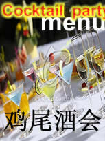 鸡尾酒会在线预订